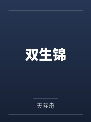 双生锦