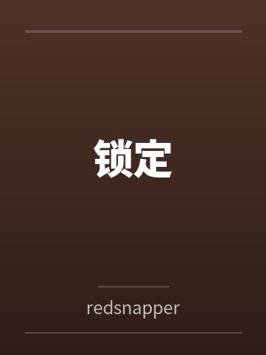 锁定