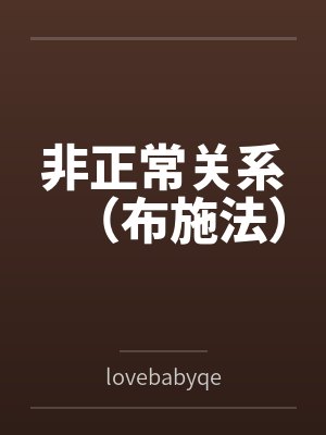 非正常关系(布施法)