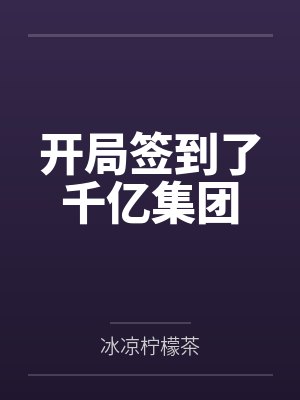 开局签到了千亿集团