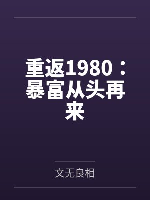 重返1980:暴富从头再来