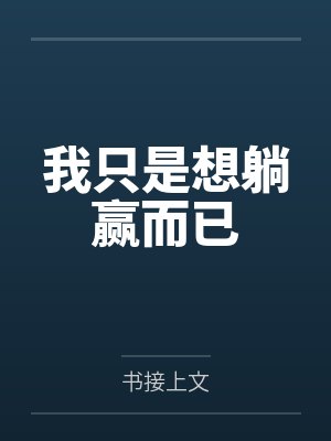 我只是想躺赢而已