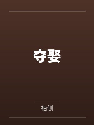 夺娶