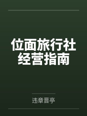 位面旅行社经营指南