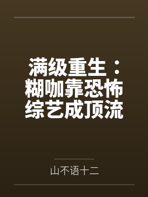 满级重生:糊咖靠恐怖综艺成顶流
