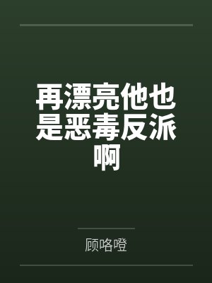 再漂亮他也是恶毒反派啊