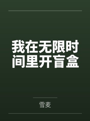 我在无限时间里开盲盒