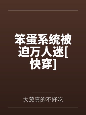 笨蛋系统被迫万人迷[快穿]
