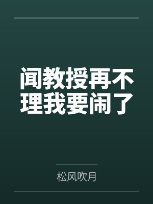 闻教授再不理我要闹了