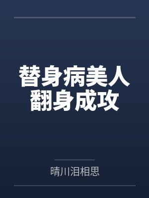 替身病美人翻身成攻