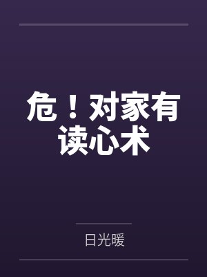 危！对家有读心术