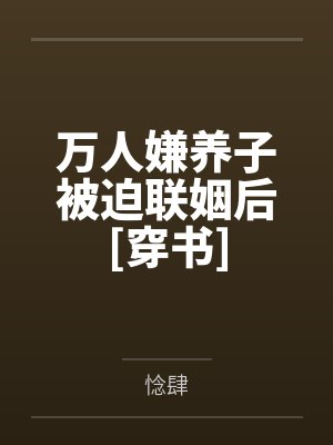 万人嫌养子被迫联姻后[穿书]