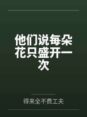 他们说每朵花只盛开一次