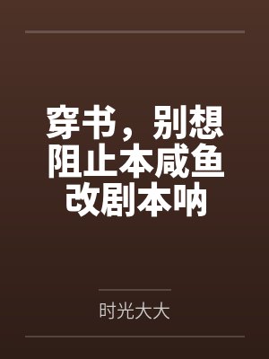 穿书,别想阻止本咸鱼改剧本呐