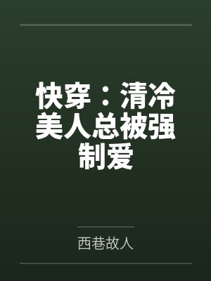 快穿:清冷美人总被强制爱
