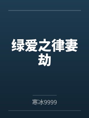 绿爱之律妻劫