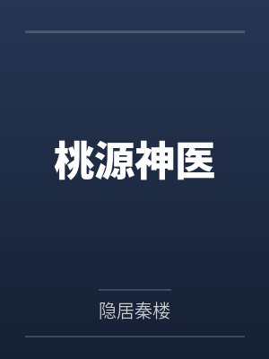 桃源神医