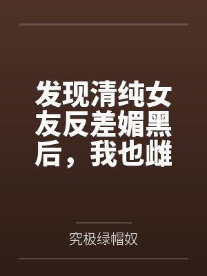 发现清纯女友反差媚黑后,我也雌堕成黑人们的肉便器