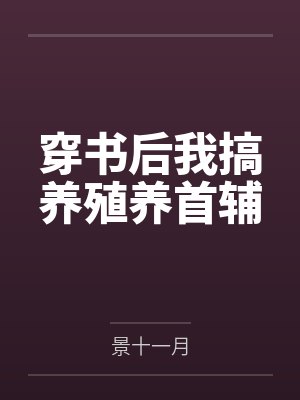 穿书后我搞养殖养首辅