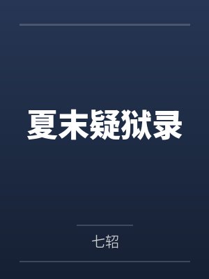 夏末疑狱录