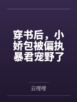 穿书后,小娇包被偏执暴君宠野了
