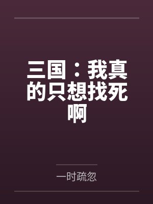 三国:我真的只想找死啊