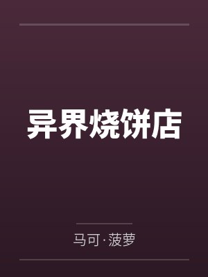 异界烧饼店