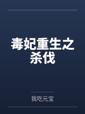 毒妃重生之杀伐