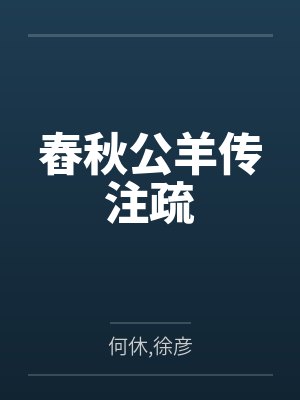 舂秋公羊传注疏
