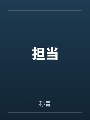 担当