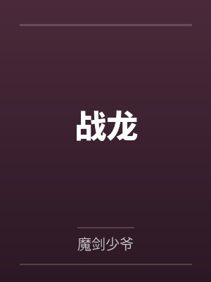 战龙