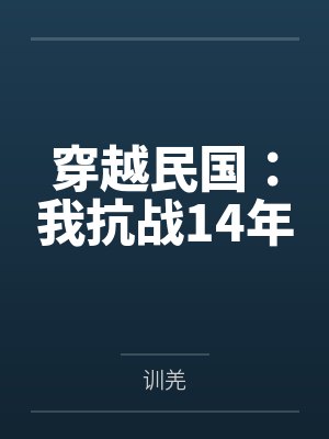 穿越民国:我抗战14年