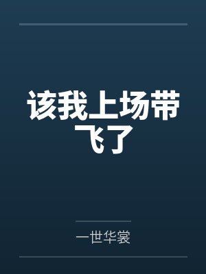 该我上场带飞了