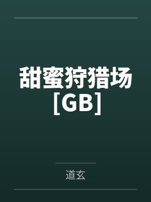 甜蜜狩猎场[GB]