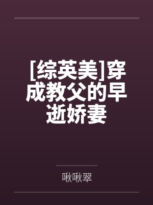 [综英美]穿成教父的早逝娇妻