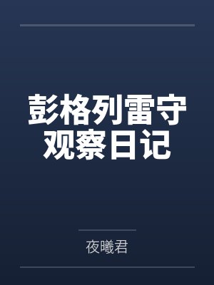 彭格列雷守观察日记