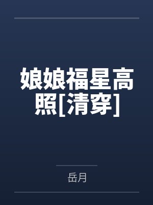 娘娘福星高照[清穿]