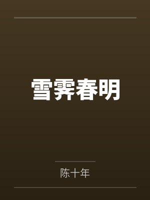 雪霁春明