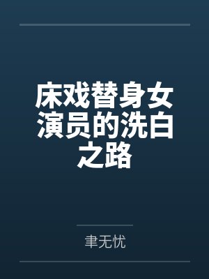 床戏替身女演员的洗白之路