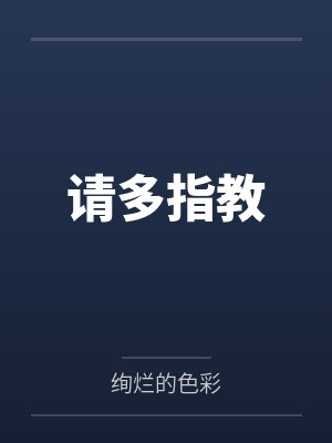 请多指教