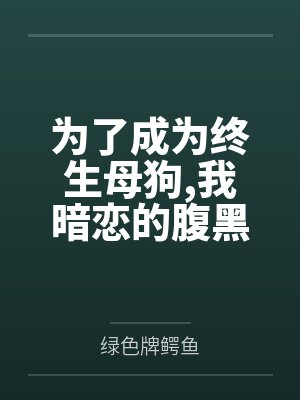 为了成为终生母狗我暗恋的腹黑学姐最终选择完全白给