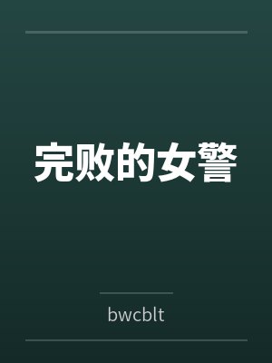 完败的女警