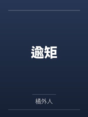 逾矩