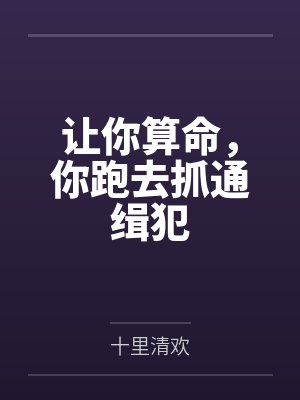 让你算命,你跑去抓通缉犯