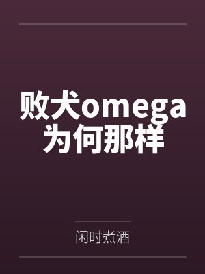 败犬omega为何那样