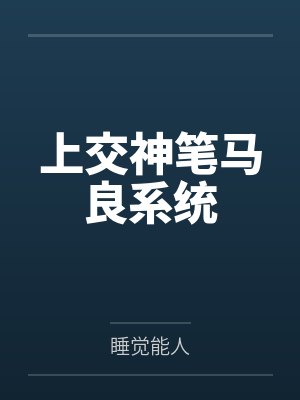 上交神笔马良系统