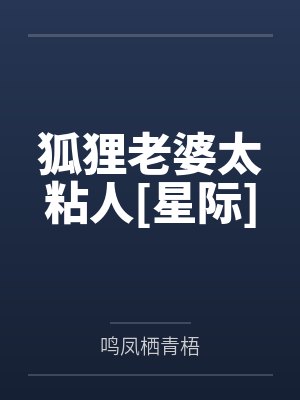 狐狸老婆太粘人[星际]