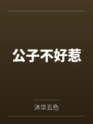 公子不好惹