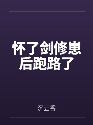 怀了剑修崽后跑路了