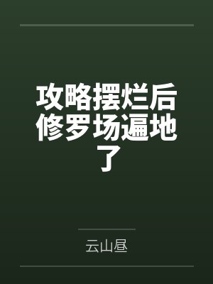 攻略摆烂后修罗场遍地了
